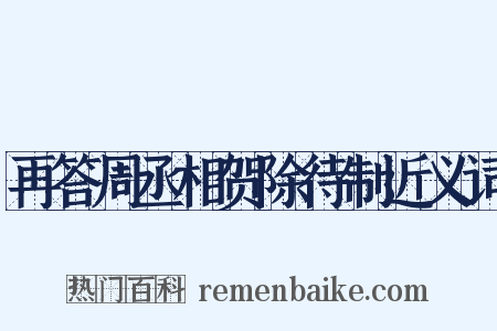 再答周丞相贺除待制近义词是什么意思的图片